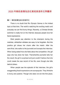 2025年新的表情包走紅高校英語作文帶翻譯