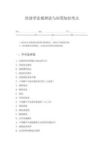 經濟學宏觀理論與應用知識考點