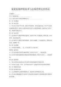 家庭農場種植技術與市場營銷支持協議