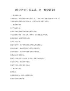 《統計數據分析基礎：高一數學教案》