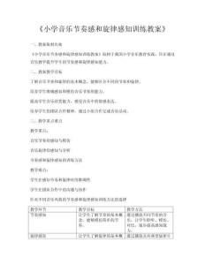 《小學音樂節奏感和旋律感知訓練教案》