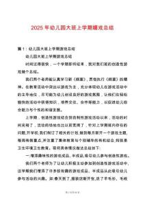 2025年幼兒園大班上學期嬉戲總結