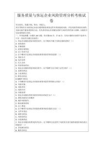 服務質量與客運企業風險管理分析考核試卷