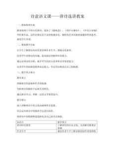 詩意語文課——唐詩選講教案