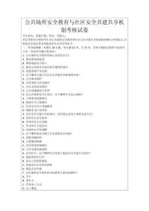 公共場所安全教育與社區安全共建共享機制考核試卷