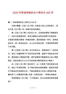 2025年常讀常新的丑小鴨作文400字