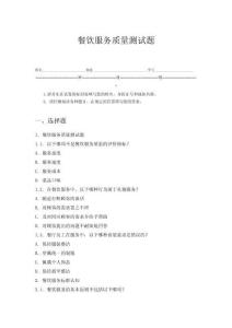 餐飲服務質量測試題