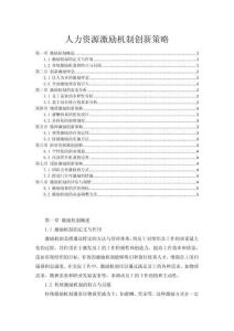 人力資源激勵機制創新策略