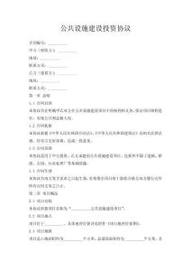 公共設施建設投資協議