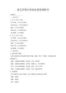 珠寶首飾行業商品質量保障書
