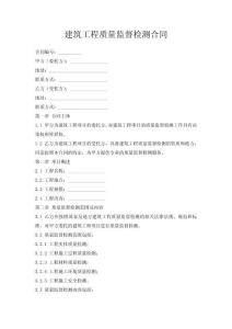 建筑工程質(zhì)量監(jiān)督檢測(cè)合同