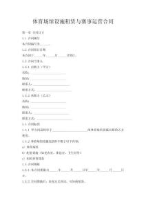 體育場館設施租賃與賽事運營合同