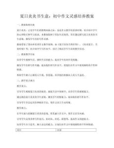 夏日炎炎書生意：初中作文靈感培養教案