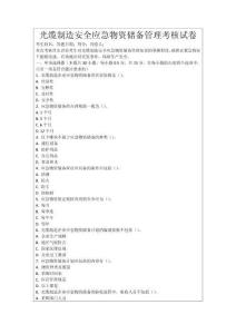 光纜制造安全應急物資儲備管理考核試卷