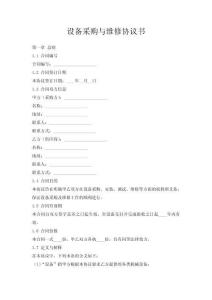 設備采購與維修協議書