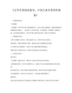 《文學名著閱讀指導：中國古典名著賞析教案》