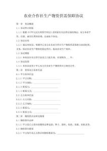 農業合作社生產物資供需保障協議