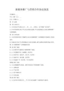 新媒體推廣與營銷合作協議條款