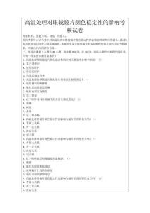 高溫處理對眼鏡鏡片顏色穩定性的影響考核試卷