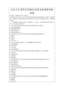 公共衛生事件應急響應決策支持系統考核試卷