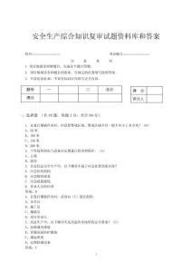 安全生產綜合知識復審試題資料庫和答案