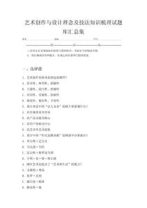 藝術(shù)創(chuàng)作與設(shè)計(jì)理念及技法知識梳理試題庫匯總集