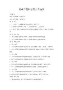 游戲開發和運營合作協議