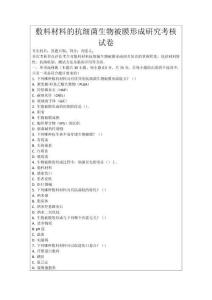 敷料材料的抗細菌生物被膜形成研究考核試卷