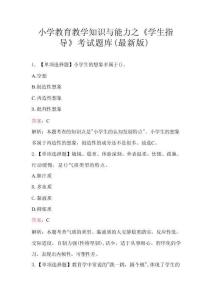 小學教育教學知識與能力之《學生指導》考試題庫（最新版）