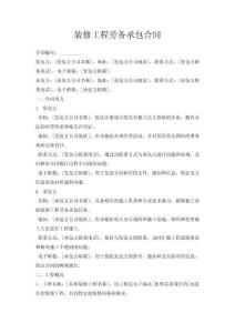 裝修工程勞務承包合同