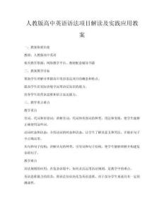 人教版高中英語語法項目解讀及實踐應用教案