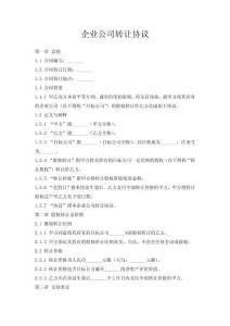 企業公司轉讓協議