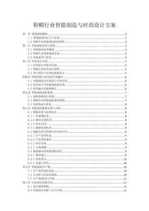 鞋帽行業智能制造與時尚設計方案