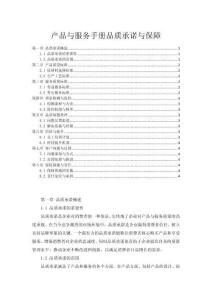 產品與服務手冊品質承諾與保障