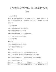 《中唐時(shí)期的詩(shī)歌風(fēng)格：大二語(yǔ)文文學(xué)史教案》
