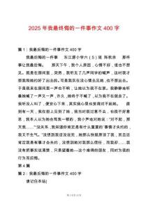 2025年我最終悔的一件事作文400字