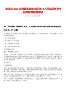[濱海縣]2025濱海縣事業單位招聘52人筆試歷年參考題庫附帶答案詳解