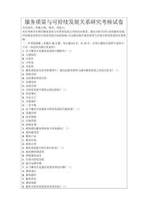 服務質量與可持續發展關系研究考核試卷