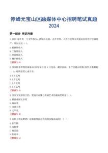 赤峰元寶山區(qū)融媒體中心招聘筆試真題2024