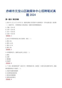 赤峰市元寶山區(qū)融媒體中心招聘筆試真題2024