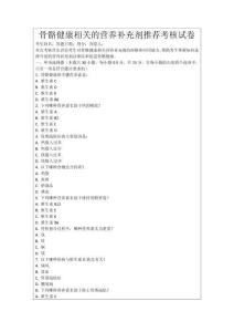 骨骼健康相關的營養補充劑推薦考核試卷