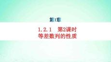 新教材高中數學第1章等差數列及其通項公式第2課時等差數列的性質pptx課件湘教版選擇性必修第一冊
