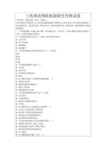 工傷事故預防機制研究考核試卷