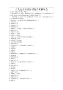 個人安全防范知識普及考核試卷