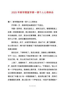 2025年新學(xué)期復(fù)學(xué)第一課個(gè)人心得體會(huì)