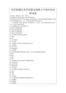 光學(xué)檢測(cè)在光學(xué)儀器市場(chǎng)準(zhǔn)入中的應(yīng)用考核試卷