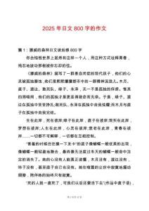 2025年日文800字的作文