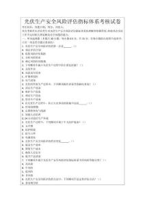 光伏生產安全風險評估指標體系考核試卷