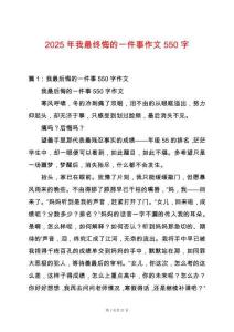 2025年我最終悔的一件事作文550字
