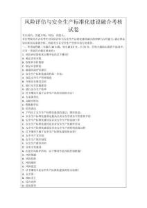 風險評估與安全生產標準化建設融合考核試卷